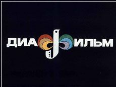 О пользе диафильмов