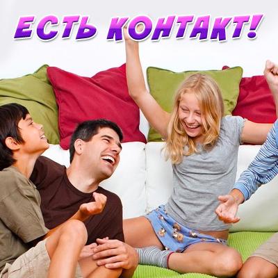Правила игры «Есть контакт!»
