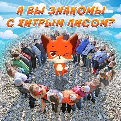 Правила игры Хитрая лиса: а вы знакомы с ней?