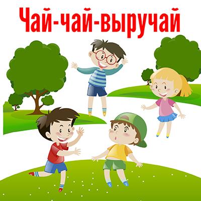 Правила игры «Чай-чай, выручай»
