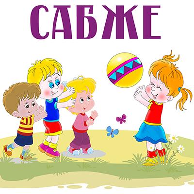 Правила игры «Сабже»
