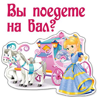 Правила игры «Вы поедете на бал?» или «Барышня-мадам»