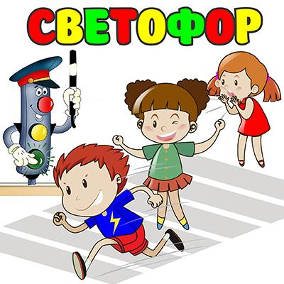 Правила игры «Светофор»