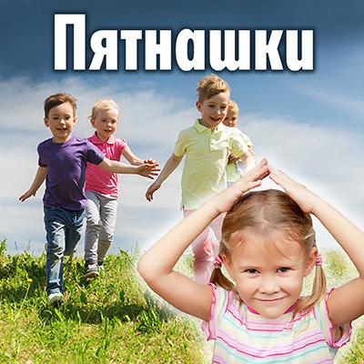 Правила подвижной игры Пятнашки