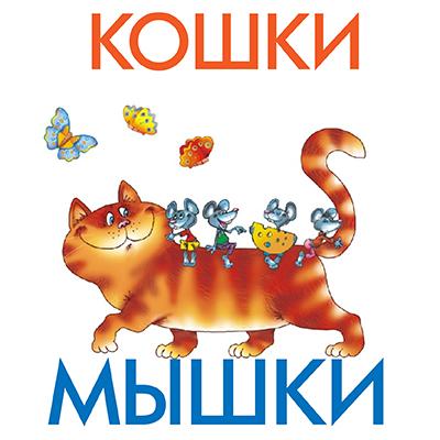 Правила игры в «Кошки-мышки»