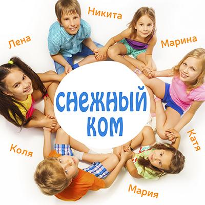 Правила игры «Снежный ком»
