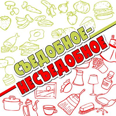 Правила игры «Съедобное-несъедобное»