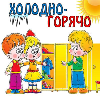 Правила игры «Холодно-горячо»