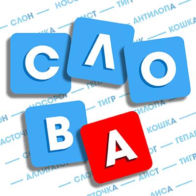 Правила игры в «Слова»