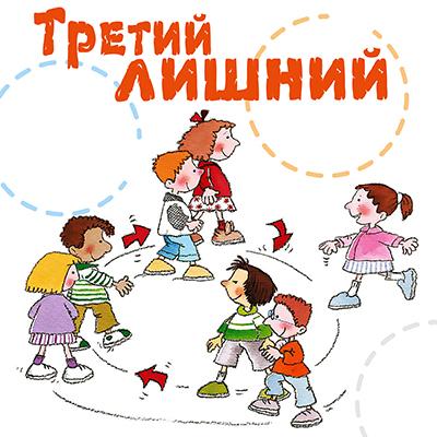 Правила игры «Третий лишний»