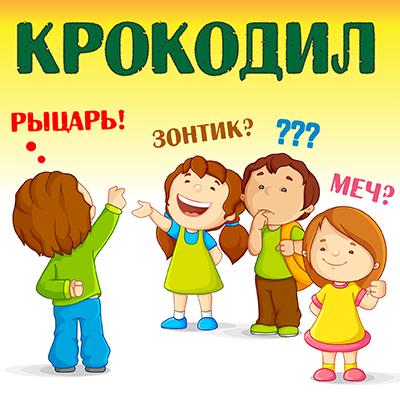 Правила игры «Крокодил»