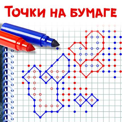 Правила игры «Точки на бумаге»