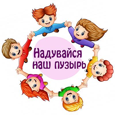 Правила игры «Надувайся, наш пузырь»