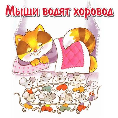 Правила детской подвижной игры «Мыши водят хоровод»