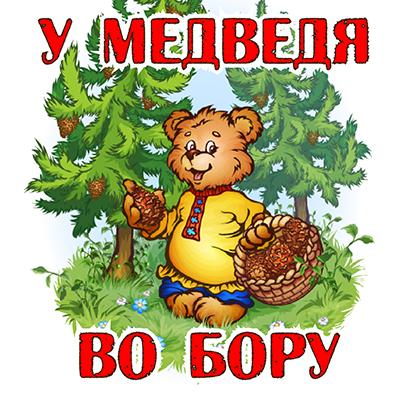 Правила игры «У медведя во бору»