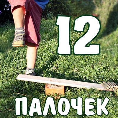 Правила игры «12 палочек»