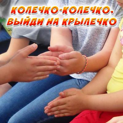 Правила игры «Колечко-колечко, выйди на крылечко!»