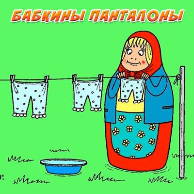 Правила игры «Бабкины панталоны»