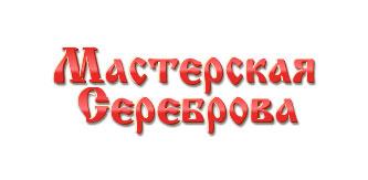 Мастерская Сереброва
