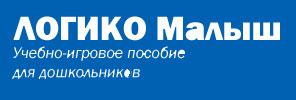 Логико-малыш