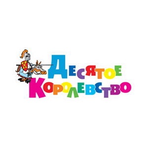 Десятое королевство