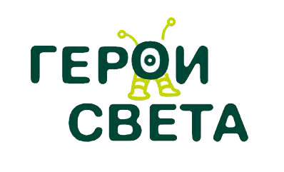 Герои света