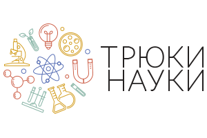 Трюки Науки