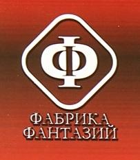 Фабрика Фантазий