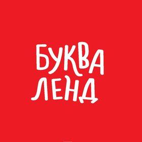 Буква-Ленд
