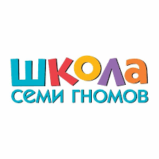 Школа семи гномов