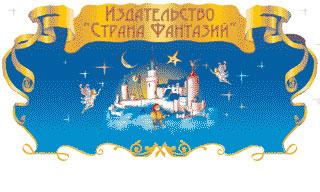 Страна фантазий