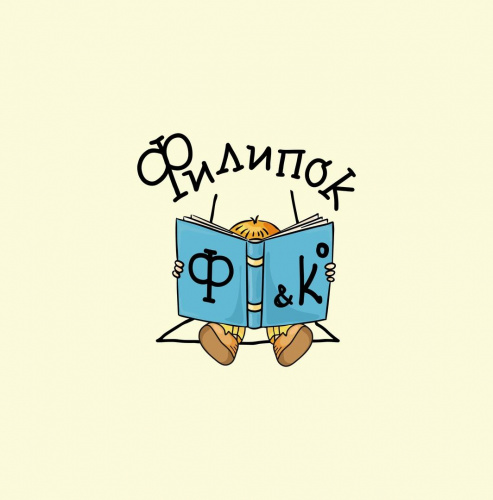 Филипок и К