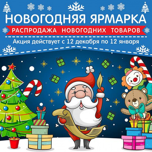 Умная новогодняя ярмарка