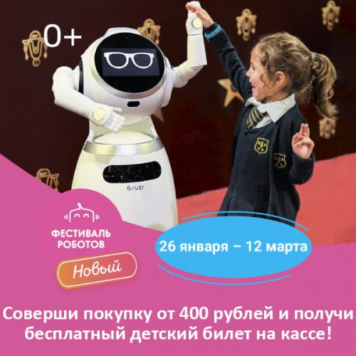 Дарим детский билет на фестиваль роботов!