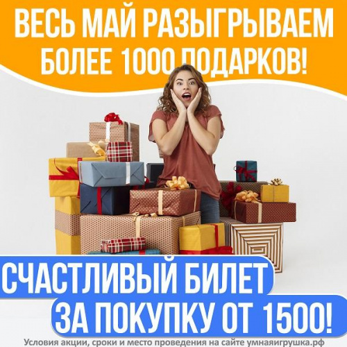 Вытяните свой счастливый билет в Умной Игрушке!