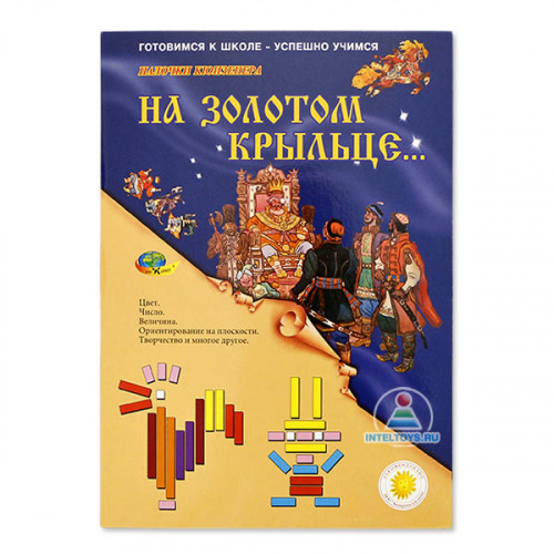 Альбом-игра «На золотом крыльце...» (для счетных палочек Кюизенера) Альбом-игра «На золотом крыльце...» (для счетных палочек Кюизенера)