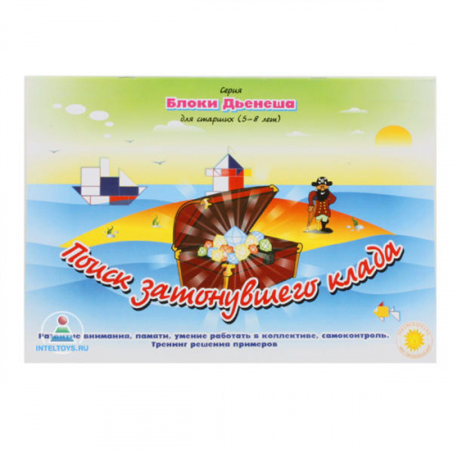 Альбом-игра «Поиск затонувшего клада» (Блоки Дьенеша для старших)