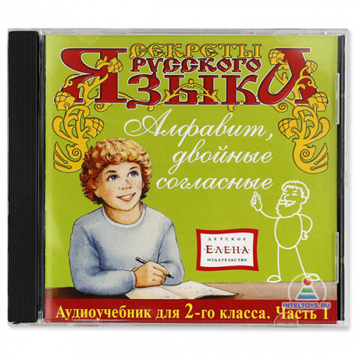 Аудиоучебник «Секреты русского языка» (2 класс), часть 1 «Алфавит, двойные согласные»