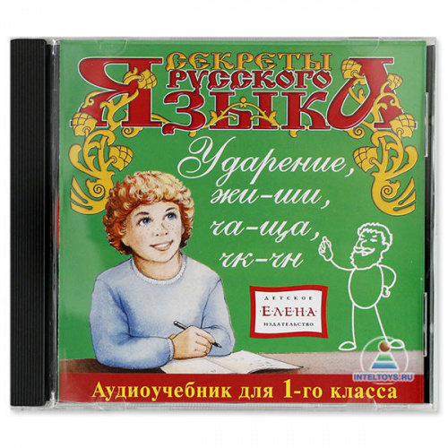 Аудиоучебник «Секреты русского языка» (1 класс) Ударение, жи-ши, ча-ща, чк-чн