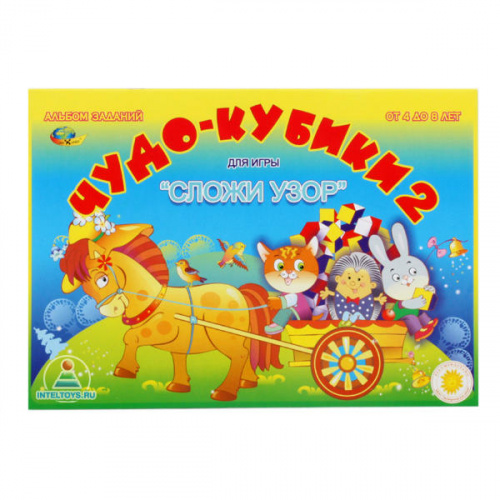Альбом «Чудо-кубики 2» для игры «Сложи узор»