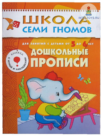 Школа семи гномов «Дошкольные прописи» 5-6 лет