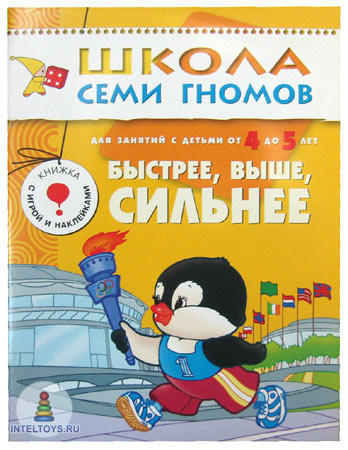 Школа семи гномов «Быстрее, выше, сильнее» 4-5 лет