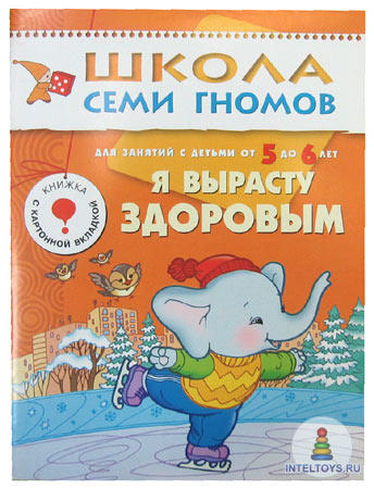 Школа семи гномов «Я вырасту здоровым» 5-6 лет