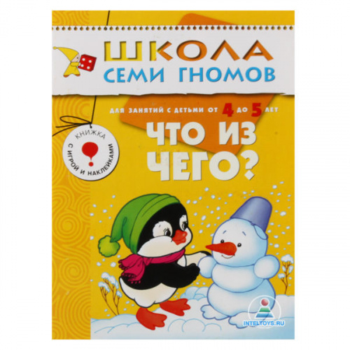 Школа семи гномов «Что из чего?» 4-5 лет