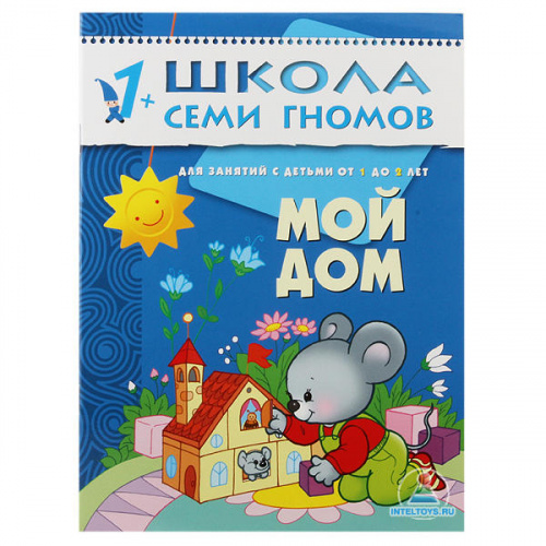 Школа семи гномов «Мой дом» 1-2 года
