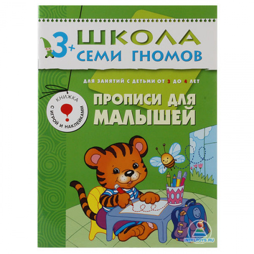 Школа семи гномов «Прописи для малышей» 3-4 года Школа семи гномов «Прописи для малышей» 3-4 года