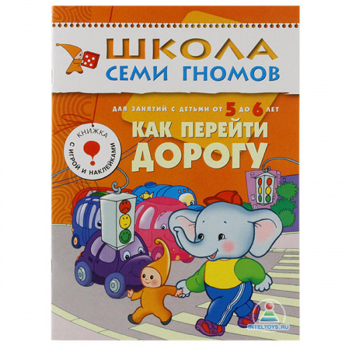 Школа семи гномов «Как перейти дорогу» 5-6 лет