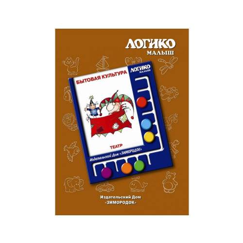 Логико-малыш, комплект «Театр» из серии «Бытовая культура»