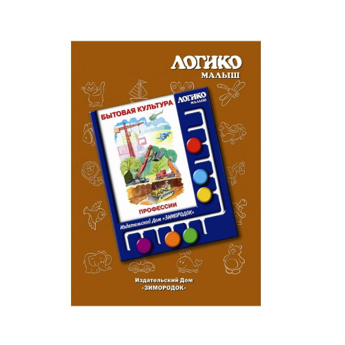 Логико-малыш, комплект «Профессии» из серии «Бытовая культура»