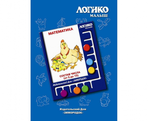 Логико-малыш, комплект «Состав числа от 5 до 10» из серии «Математика»